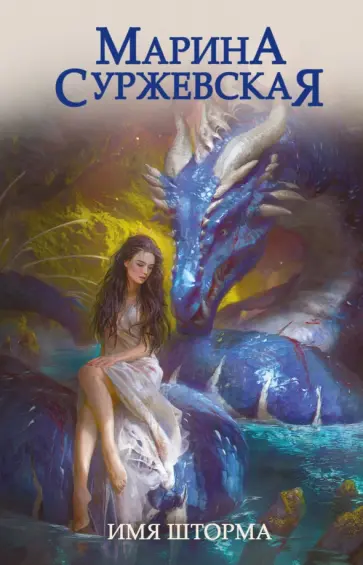 Марина Суржевская - Имя шторма обложка книги