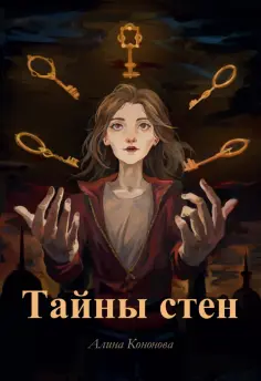 Алина Кононова - Тайны стен обложка книги