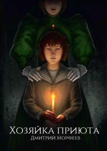 Дмитрий Морфеев - Хозяйка приюта обложка книги