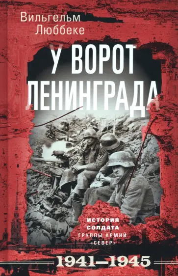 Вильгельм Люббеке - У ворот Ленинграда. История солдата. 1941-1945 обложка книги