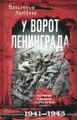 За линией фронта. Мемуары (новое оформление)