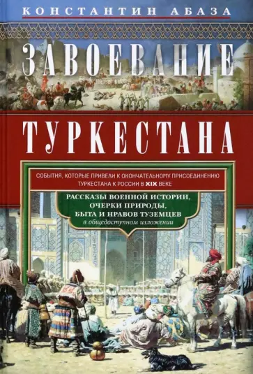 Константин Абаза - Завоевание Туркестана. Рассказы военной истории Константин Абаза - Завоевание Туркестана. Рассказы военной истории обложка книги