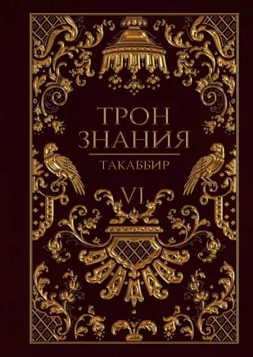 Такаббир - Трон Знания. Книга 6 обложка книги