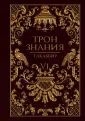 Трон Знания
