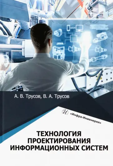 Трусов, Трусов - Технология проектирования информационных систем. Учебное пособие обложка книги