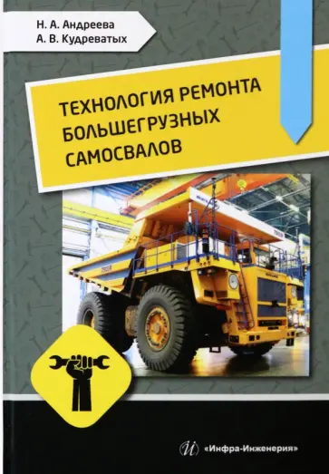 Андреева, Кудреватых - Технология ремонта большегрузных самосвалов. Учебное пособие Андреева, Кудреватых - Технология ремонта большегрузных самосвалов. Учебное пособие обложка книги