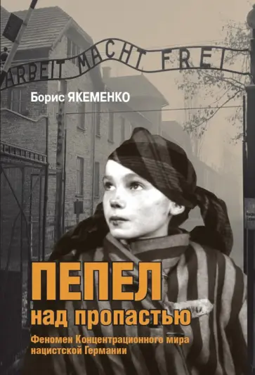 Борис Якеменко - Пепел над пропастью Борис Якеменко - Пепел над пропастью обложка книги