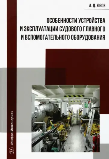 Александр Юзов - Особенности устройства и эксплуатации судового главного и вспомогательного оборудования обложка книги