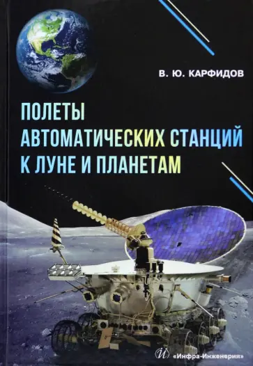 Виктор Карфидов - Полеты автоматических станций к Луне и планетам. Справочник обложка книги