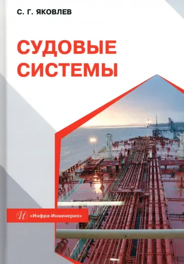 Сергей Яковлев - Судовые системы. Учебное пособие Сергей Яковлев - Судовые системы. Учебное пособие обложка книги