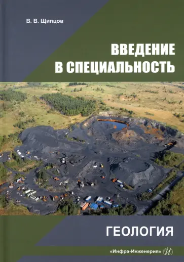 Владимир Щипцов - Введение в специальность. Геология обложка книги