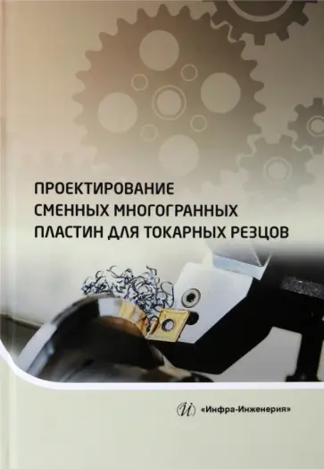 Хлудов, Маркова - Проектирование сменных многогранных пластин для токарных резцов. Учебное пособие Хлудов, Маркова - Проектирование сменных многогранных пластин для токарных резцов. Учебное пособие обложка книги