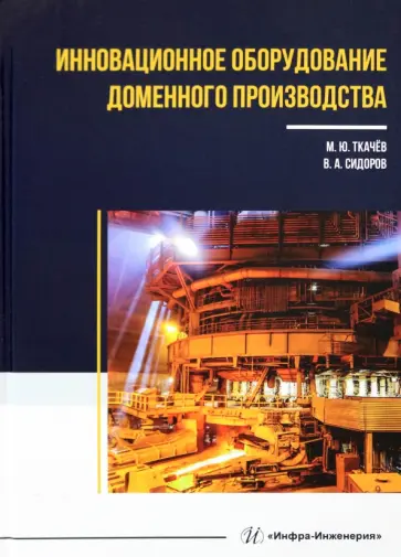 Ткачев, Сидоров - Инновационное оборудование доменного производства Ткачев, Сидоров - Инновационное оборудование доменного производства обложка книги