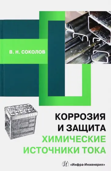 Виктор Соколов - Коррозия и защита. Химические источники тока Виктор Соколов - Коррозия и защита. Химические источники тока обложка книги
