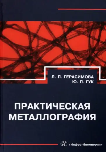 Герасимова, Гук - Практическая металлография. Справочник обложка книги