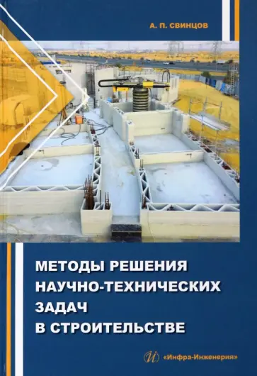 Александр Свинцов - Методы решения научно-технических задач в строительстве. Учебное пособие Александр Свинцов - Методы решения научно-технических задач в строительстве. Учебное пособие обложка книги