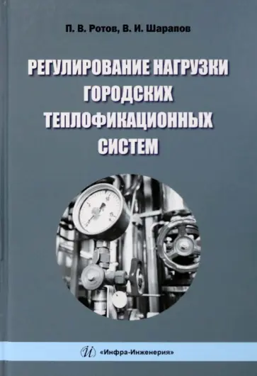 Ротов, Шарапов - Регулирование нагрузки городских теплофикационных систем. Монография обложка книги
