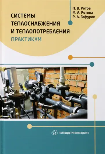 Ротов, Ротова - Системы теплоснабжения и теплопотребления. Практикум обложка книги