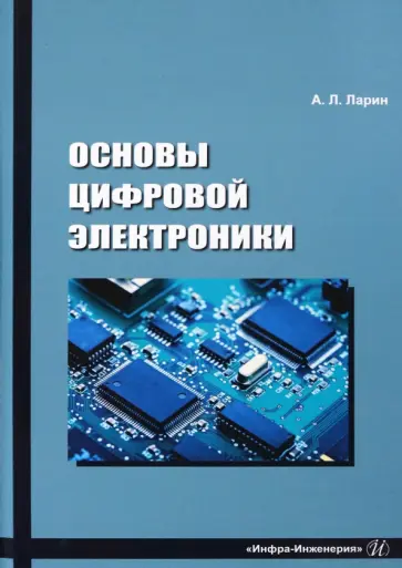 Анатолий Ларин - Основы цифровой электроники. Учебное пособие обложка книги