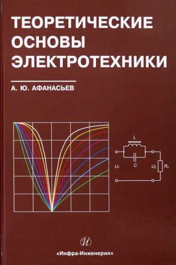 Анатолий Афанасьев - Теоретические основы электротехники. Учебное пособие обложка книги