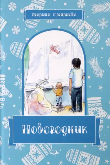 Марина Смирнова - Новогодник Марина Смирнова - Новогодник обложка книги