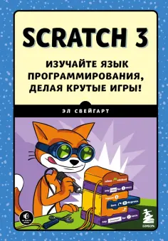 Эл Свейгарт - Scratch 3. Изучайте язык программирования, делая крутые игры! обложка книги