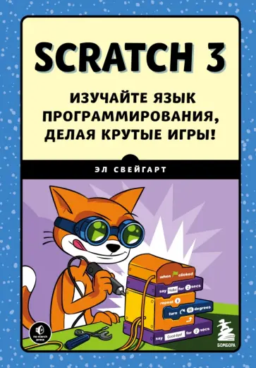 Эл Свейгарт - Scratch 3. Изучайте язык программирования, делая крутые игры! обложка книги