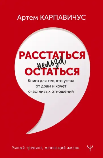 Артём Карпавичус - Расстаться нельзя остаться. Книга для тех, кто устал от драм и хочет счастливых отношений обложка книги