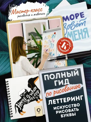 Анна Дудас - Леттеринг. Искусство рисовать буквы. Кириллица. Полный гид по рисованию Анна Дудас - Леттеринг. Искусство рисовать буквы. Кириллица. Полный гид по рисованию обложка книги