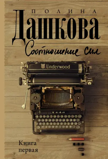 Полина Дашкова - Соотношение сил. Книга 1 обложка книги