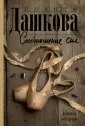Полина Дашкова - лучшая среди лучших