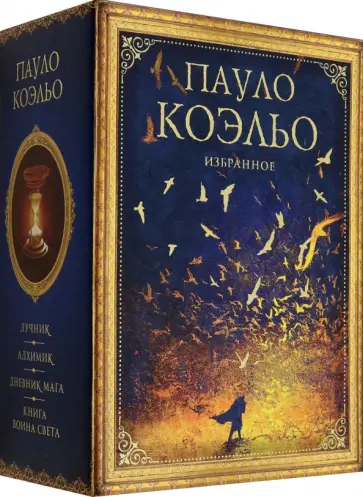Пауло Коэльо - Коэльо. Избранное. Подарочный набор Пауло Коэльо - Коэльо. Избранное. Подарочный набор обложка книги
