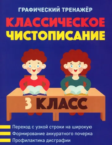 Классическое чистописание. 3 класс обложка книги