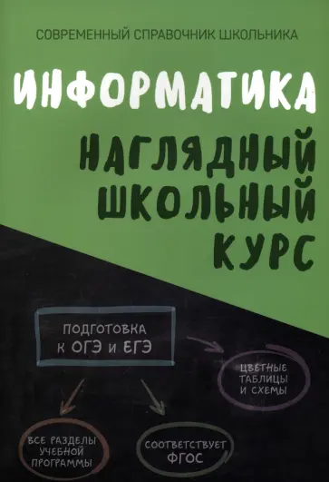 Информатика. Наглядный школьный курс обложка книги