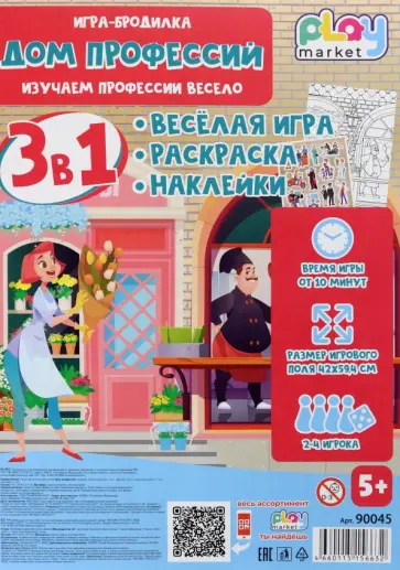 Игра настольная 3в1 Дом профессий, с наклейками Игра настольная 3в1 Дом профессий, с наклейками обложка книги