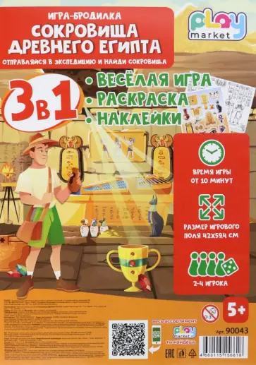 Игра настольная 3в1 Сокровища Древнего Египта, с наклейками Игра настольная 3в1 Сокровища Древнего Египта, с наклейками обложка книги