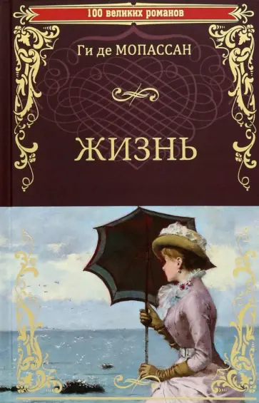 Ги Мопассан - Жизнь Ги Мопассан - Жизнь обложка книги
