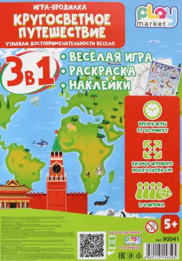 Игра настольная 3в1 Кругосветное путешествие, с наклейками Игра настольная 3в1 Кругосветное путешествие, с наклейками обложка книги