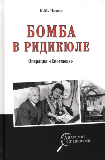 Владимир Чиков - Бомба в ридикюле. Операция "Enormous" обложка книги