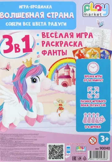 Игра настольная 3в1 с фантами Волшебная страна Игра настольная 3в1 с фантами Волшебная страна обложка книги