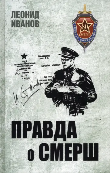 Леонид Иванов - Правда о СМЕРШ. Военная контрразведка 1941-1945 гг обложка книги