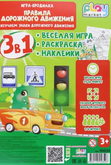 Игра настольная 3в1 Правила дорожного движения, с наклейками обложка книги