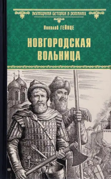 Николай Гейнце - Новгородская вольница Николай Гейнце - Новгородская вольница обложка книги