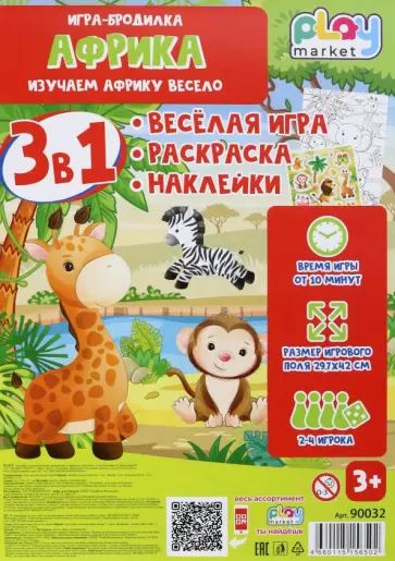 Игра настольная 3в1 Африка, с наклейками Игра настольная 3в1 Африка, с наклейками обложка книги