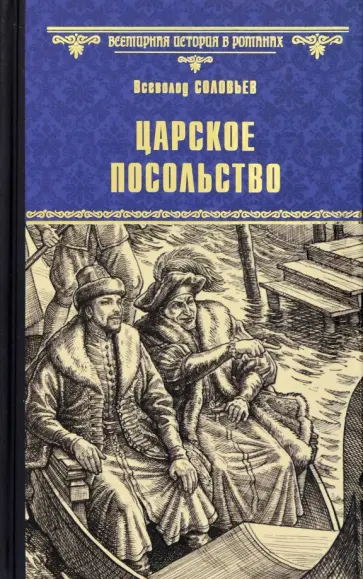 Всеволод Соловьев - Царское посольство обложка книги