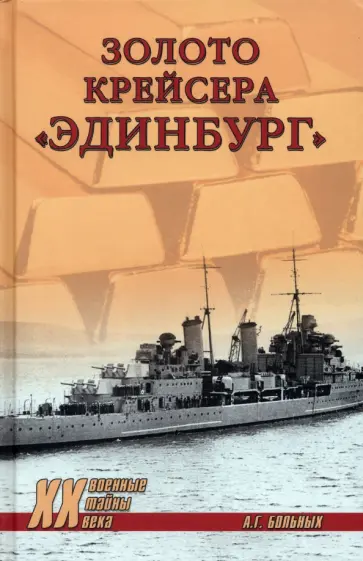 Александр Больных - Золото крейсера "Эдинбург" Александр Больных - Золото крейсера "Эдинбург" обложка книги