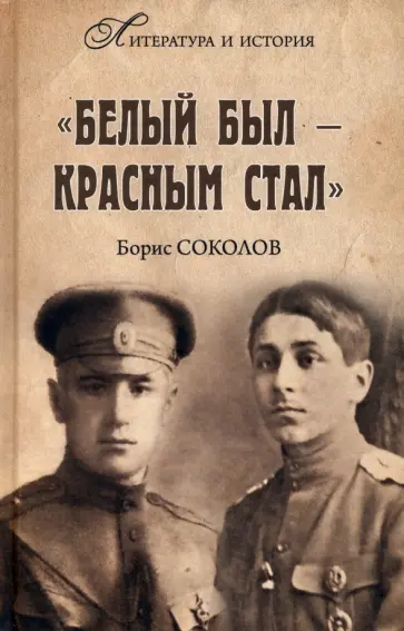 Борис Соколов - "Белым был - красным стал" Борис Соколов - "Белым был - красным стал" обложка книги