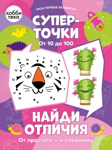 Суперточки. От 10 до 100. Найди отличия. От простого к сложному обложка книги