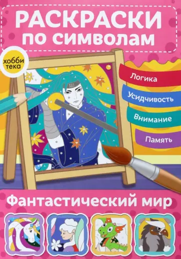 Раскраски по символам Фантастический мир Раскраски по символам Фантастический мир обложка книги