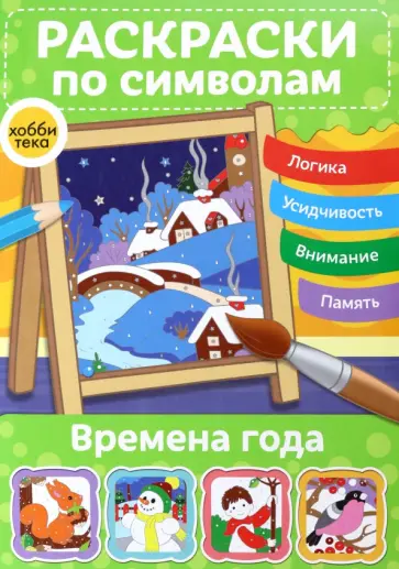 Раскраски по символам Времена года Раскраски по символам Времена года обложка книги